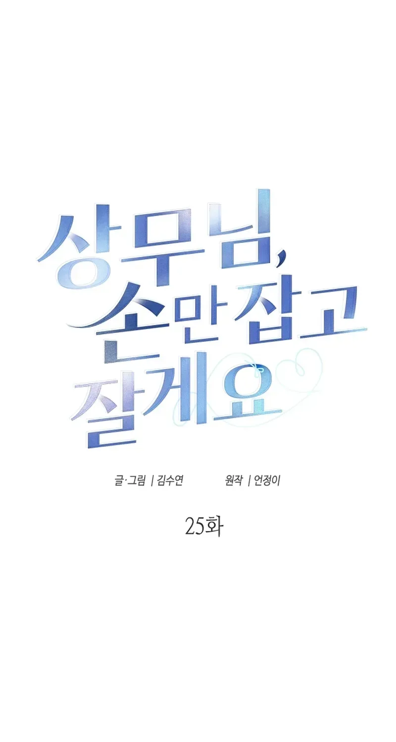 Mr. Manager, I’ll Just Hold Your Hand and Sleep Chapter 25 page 2