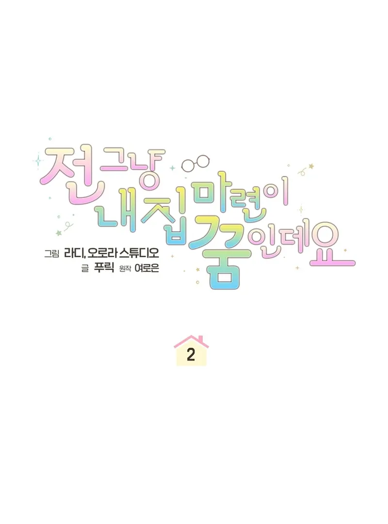 My Dream is to Get My Own House Chapter 2 page 12