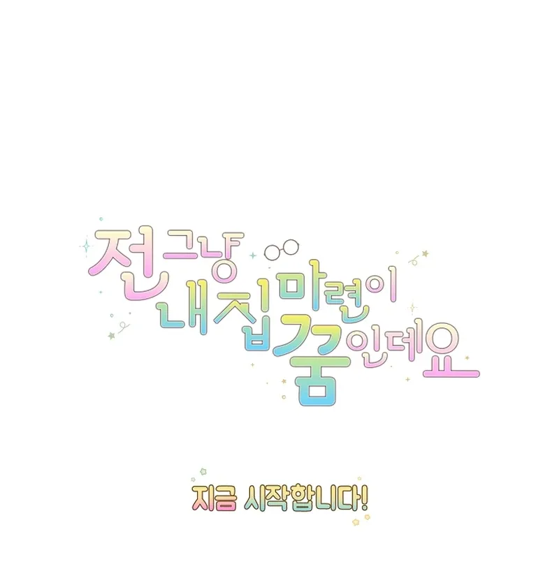 My Dream is to Get My Own House Chapter 1 page 163
