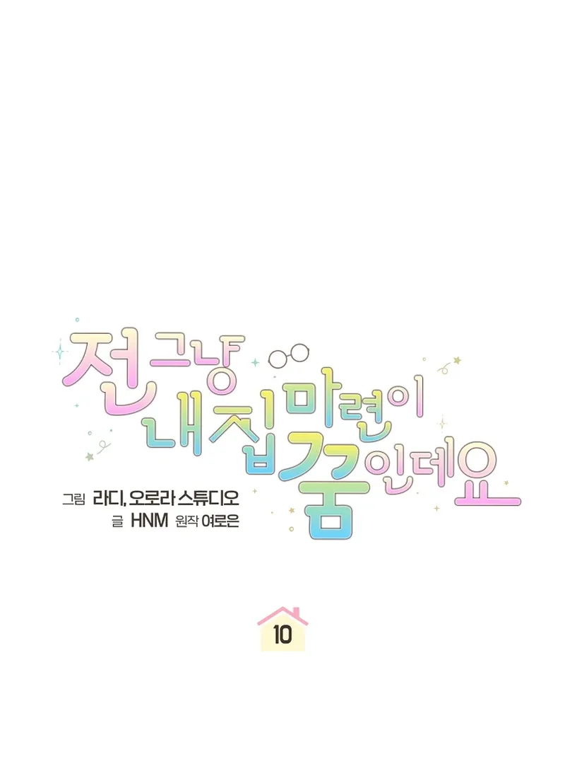 My Dream is to Get My Own House Chapter 10 page 32