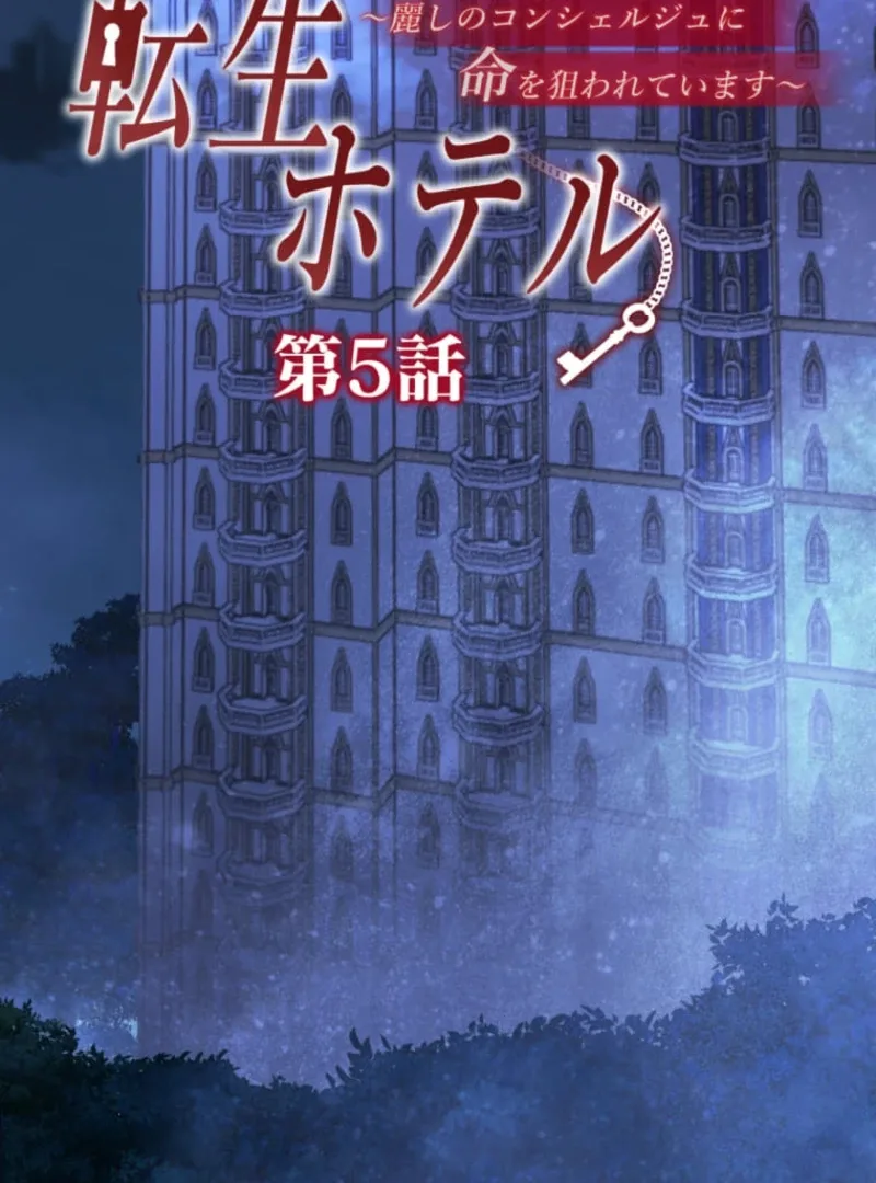 Reincarnation Hotel ~The Charming Concierge Wants Me Dead~ Chapter 5 page 8