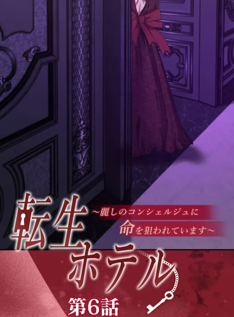 Reincarnation Hotel ~The Charming Concierge Wants Me Dead~ Chapter 6 page 5