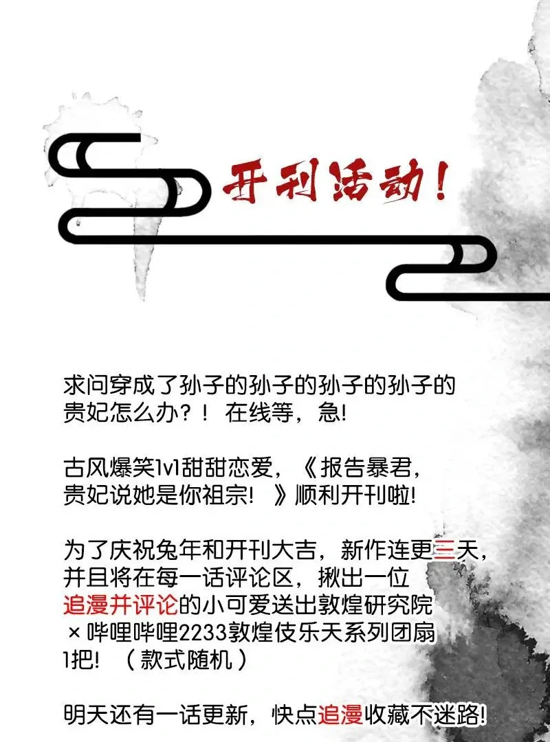 Report to the Tyrant, the Imperial Concubine Said She Is Your Ancestor! Chapter 1 page 63